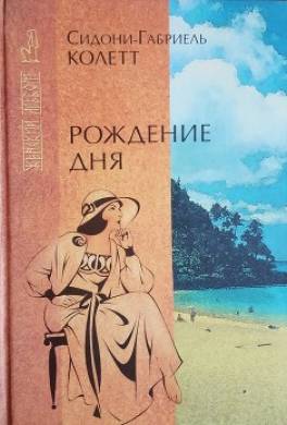 Рождение дня