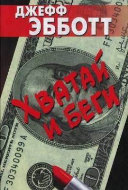 Хватай и беги