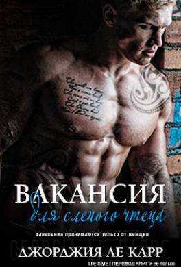 Вакансия для слепого чтеца