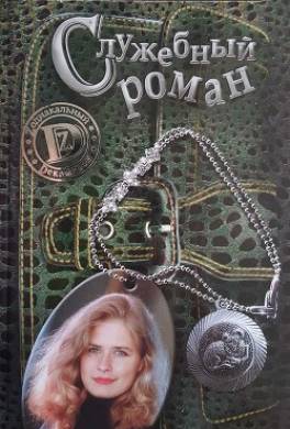 Служебный роман, или История Милы Кулагиной, родившейся под знаком Овена