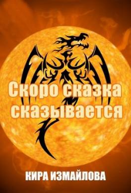 Скоро сказка сказывается