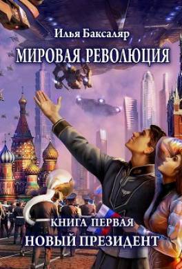 Мировая революция. Книга первая. Новый президент