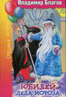 Юбилей Деда Мороза