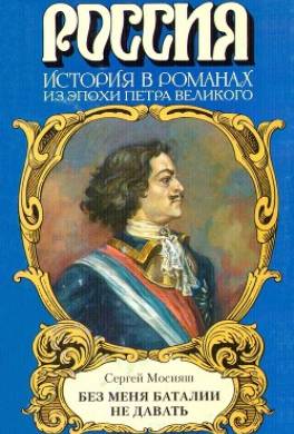 «Без меня баталии не давать»