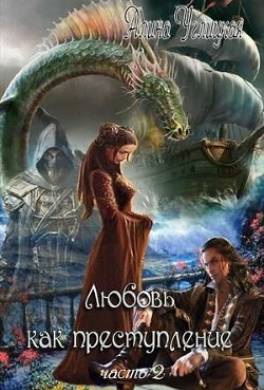 Любовь как преступление. Книга 2