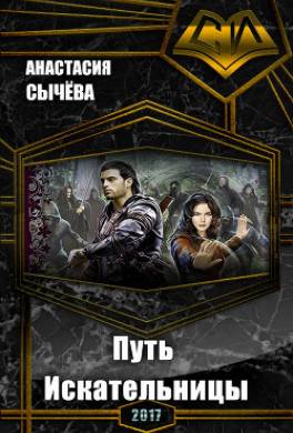 Путь Искательницы