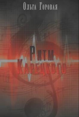Ритм Карецкого