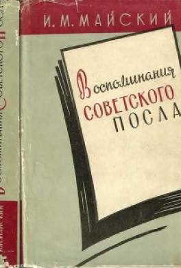 Воспоминания советского посла. Книга 2