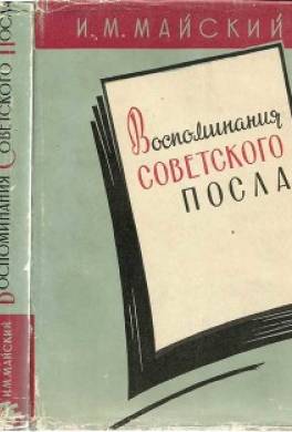 Воспоминания советского посла. Книга 1
