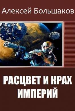 Расцвет и крах империй