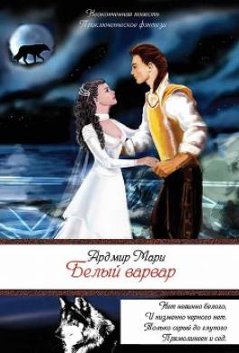 Белый варвар