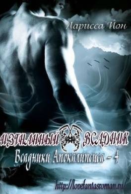 Изгнанный всадник