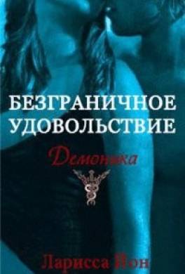 Безграничное удовольствие