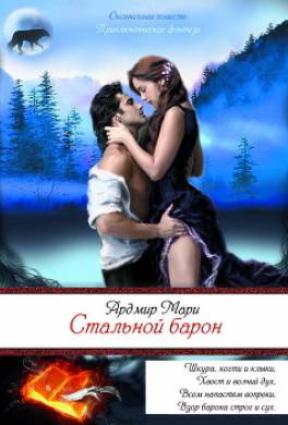 Стальной барон