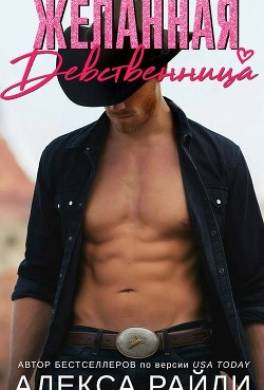 Желанная девственница