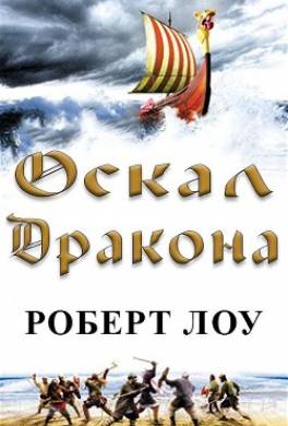 Оскал дракона