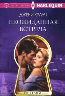 Неожиданная встреча