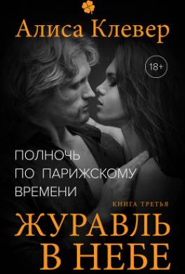 Журавль в небе