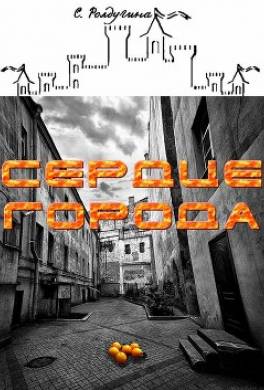 Сердце Города