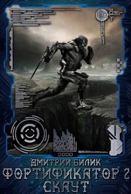 Фортификатор. Скаут