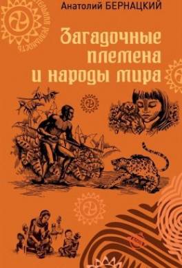Загадочные племена и народы мира
