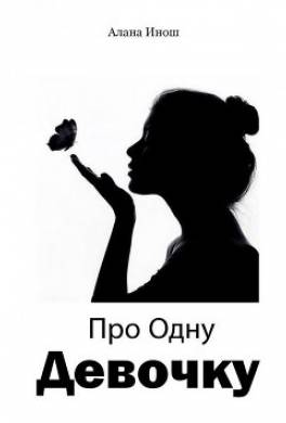Про Одну Девочку