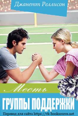 Месть группы поддержки