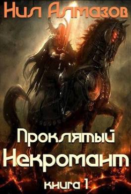 Проклятый некромант