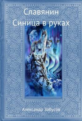 Синица в руках