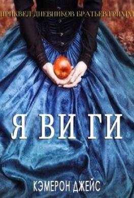 Я ви ги