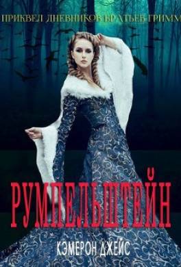 Румпельштейн