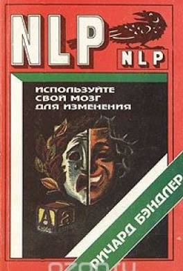 Используйте свой мозг для изменения. Нейролингвистическое программирование