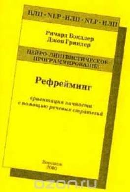 Рефрейминг. Ориентация личности с помощью речевых стратегий