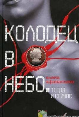 Колодец в небо