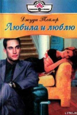 Любила и люблю
