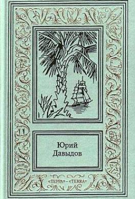Плау винд, или Приключения лейтенантов