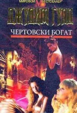 Чертовски богат