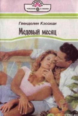 Медовый месяц