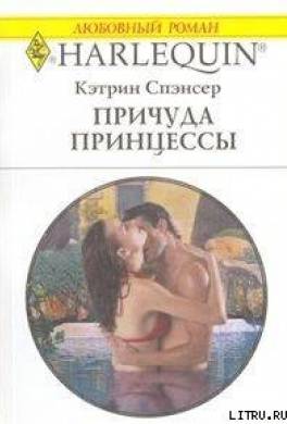 Причуда принцессы