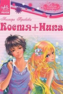 Костя+Ника