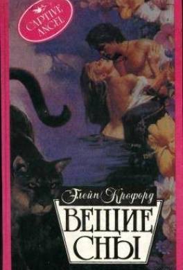 Вещие сны