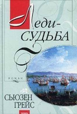 Леди-судьба