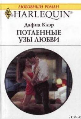 Потаенные узы любви