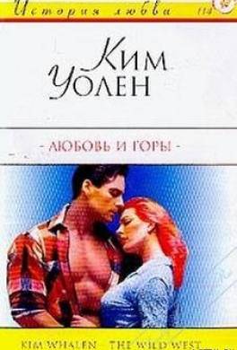 Любовь и горы