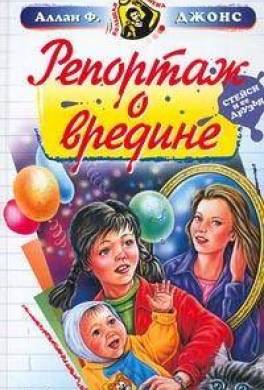 Репортаж о вредине