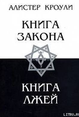 Книга Лжей