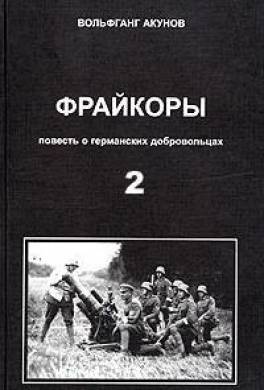 Фрейкоры 2.Повесть о германских добровольцах