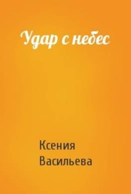 Читать книги ксении. Васильева удар с небес. Васильева Ксения книги. Васильева Ксения. Удар с небес купить. Разрушитель небес и миров 3 сила читать онлайн бесплатно полностью.