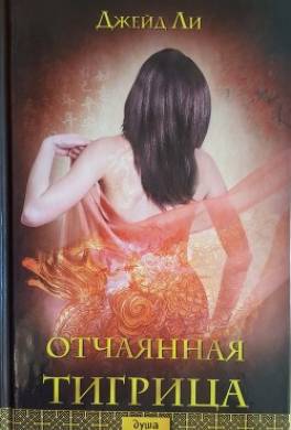 Отчаянная тигрица