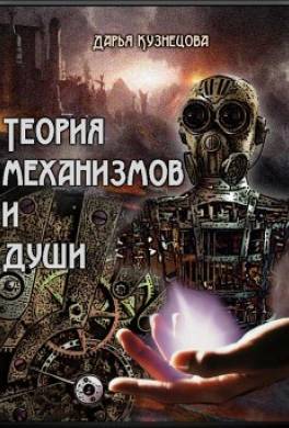 Теория механизмов и души